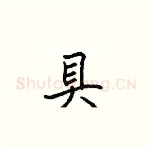 具硬笔楷书写法,摘自张标硬笔书法字帖