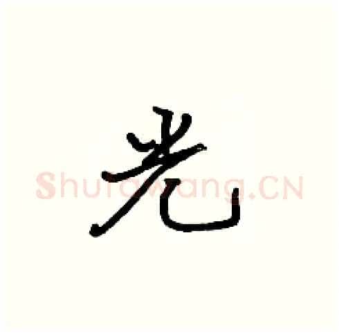 光硬笔楷书写法,摘自张标硬笔书法字帖