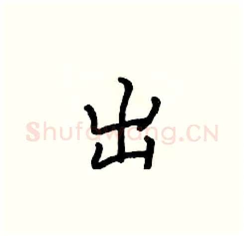 出硬笔楷书写法,摘自张标硬笔书法字帖