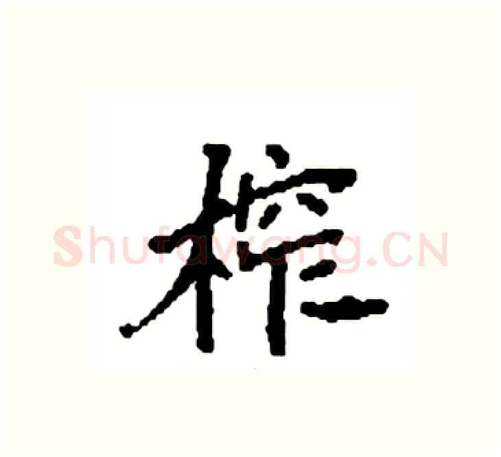 榨硬笔楷书写法,摘自袁强硬笔书法字帖