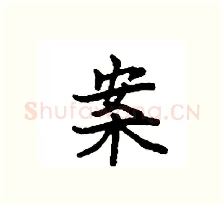 案硬笔楷书写法,摘自袁强硬笔书法字帖