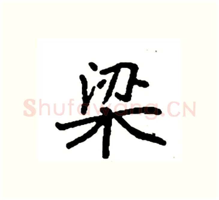 梁硬笔楷书写法,摘自袁强硬笔书法字帖