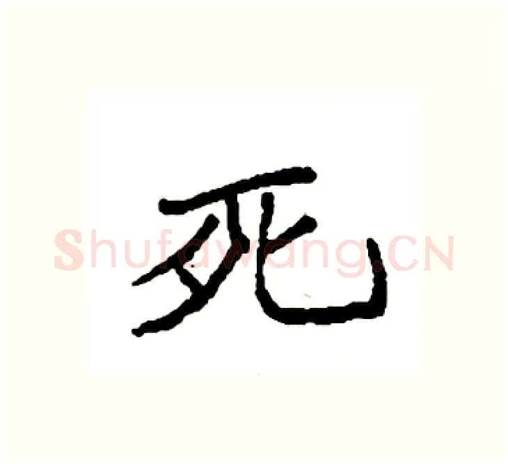 死硬笔楷书写法,摘自袁强硬笔书法字帖