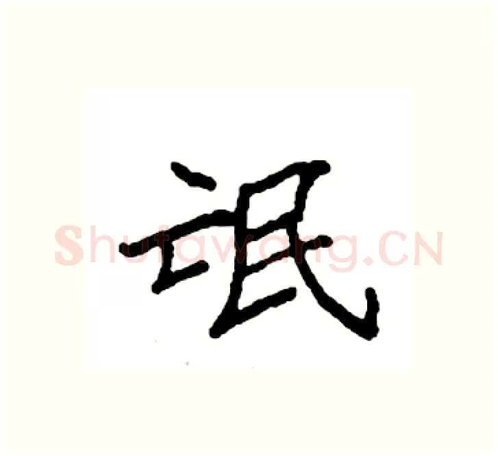 氓硬笔楷书写法,摘自袁强硬笔书法字帖