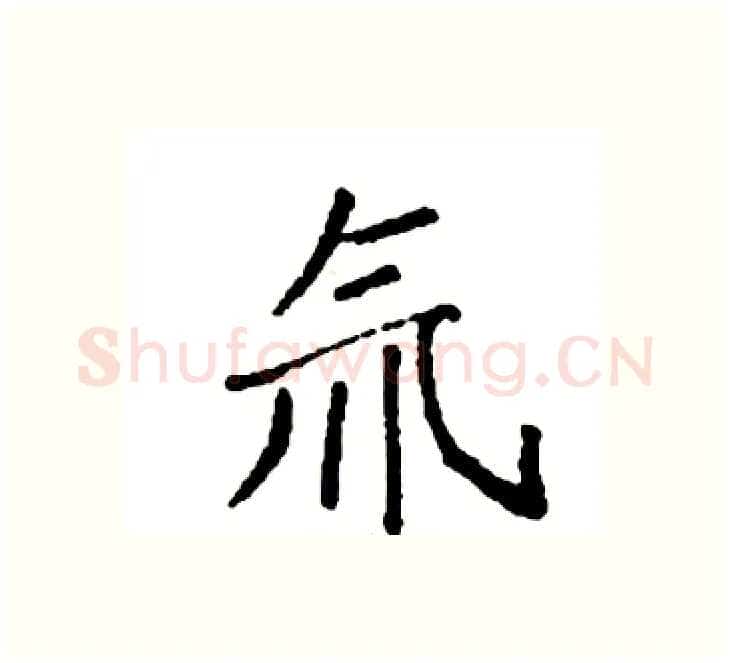 氚硬笔楷书写法,摘自袁强硬笔书法字帖