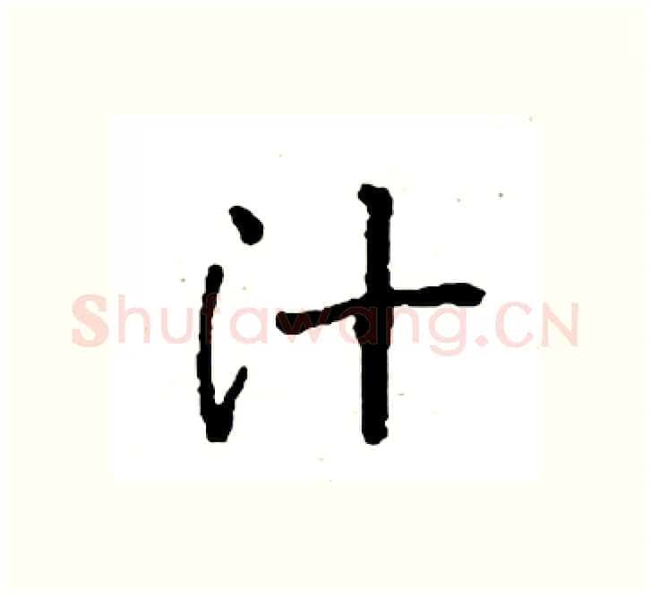 汁硬笔楷书写法,摘自袁强硬笔书法字帖