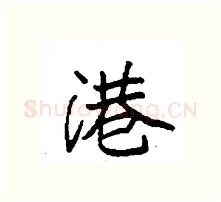 港硬笔楷书写法,摘自袁强硬笔书法字帖