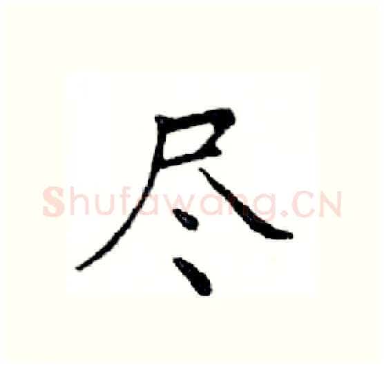尽硬笔楷书写法,摘自邓散木硬笔书法字帖