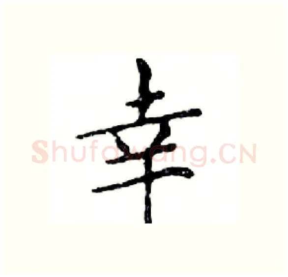 幸硬笔楷书写法,摘自邓散木硬笔书法字帖