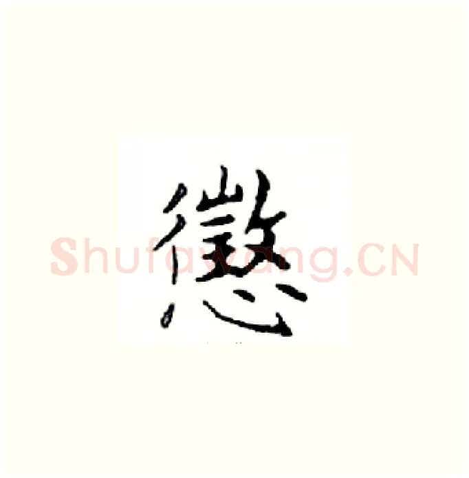 懲硬笔楷书写法,摘自邓散木硬笔书法字帖