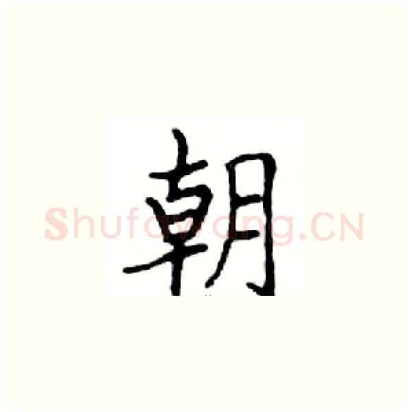朝硬笔楷书写法,摘自邓散木硬笔书法字帖