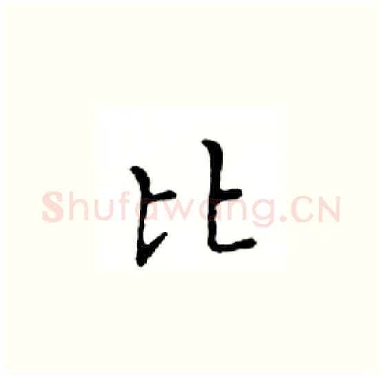 比硬笔楷书写法,摘自邓散木硬笔书法字帖