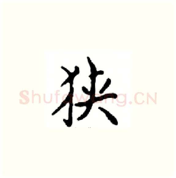 狭硬笔楷书写法,摘自邓散木硬笔书法字帖