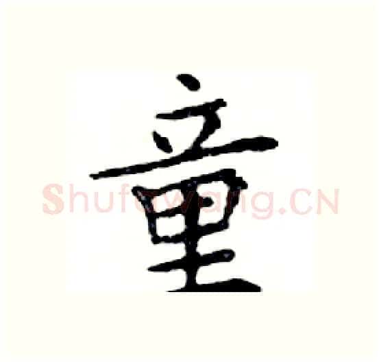 童硬笔楷书写法,摘自邓散木硬笔书法字帖