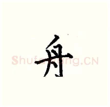 舟硬笔楷书写法,摘自何伯昌硬笔书法字帖