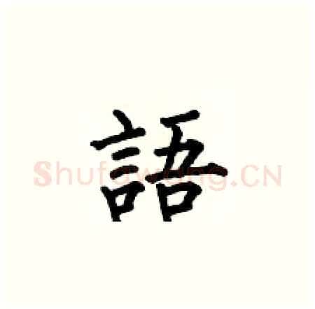 語硬笔楷书写法,摘自何伯昌硬笔书法字帖