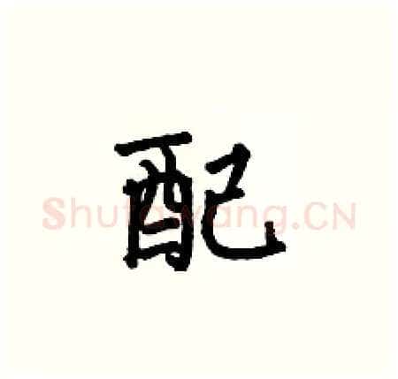 配硬笔楷书写法,摘自何伯昌硬笔书法字帖