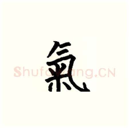 氣硬笔楷书写法,摘自何伯昌硬笔书法字帖