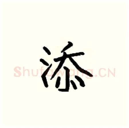 添硬笔楷书写法,摘自何伯昌硬笔书法字帖