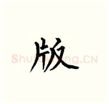 版硬笔楷书写法,摘自何伯昌硬笔书法字帖