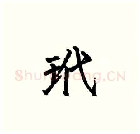 玳硬笔楷书写法,摘自何伯昌硬笔书法字帖
