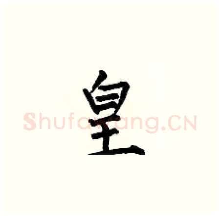 皇硬笔楷书写法,摘自何伯昌硬笔书法字帖