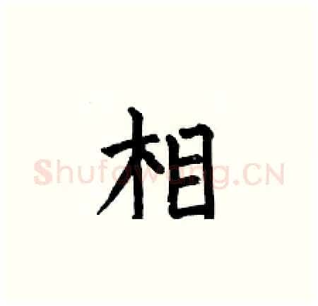 相硬笔楷书写法,摘自何伯昌硬笔书法字帖