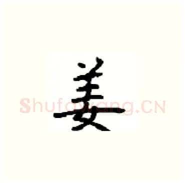 姜硬笔楷书写法,摘自顾仲安硬笔书法字帖