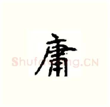 庸硬笔楷书写法,摘自顾仲安硬笔书法字帖