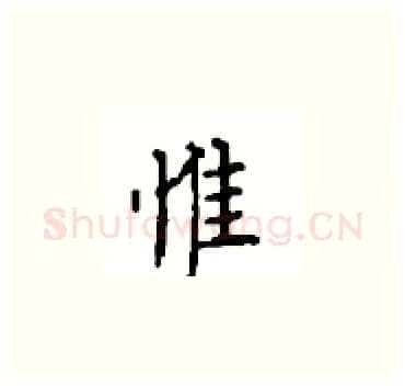 惟硬笔楷书写法,摘自顾仲安硬笔书法字帖