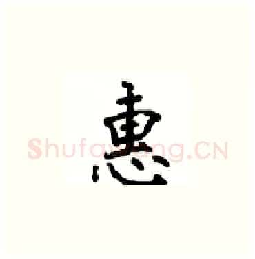 惠硬笔楷书写法,摘自顾仲安硬笔书法字帖