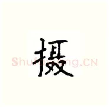 摄硬笔楷书写法,摘自顾仲安硬笔书法字帖
