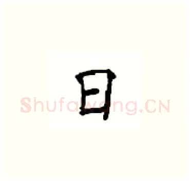 日硬笔楷书写法,摘自顾仲安硬笔书法字帖