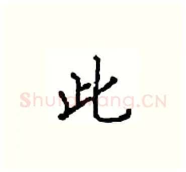 此硬笔楷书写法,摘自顾仲安硬笔书法字帖