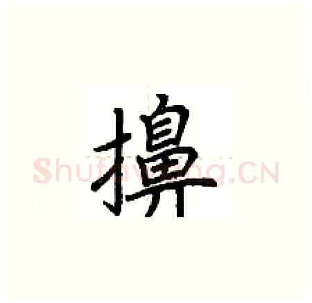 擤硬笔楷书写法,摘自荆霄鹏硬笔书法字帖