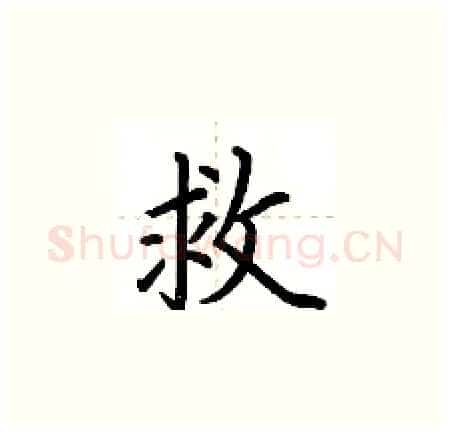救硬笔楷书写法,摘自荆霄鹏硬笔书法字帖