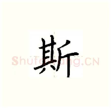 斯硬笔楷书写法,摘自荆霄鹏硬笔书法字帖