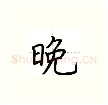 晚硬笔楷书写法,摘自荆霄鹏硬笔书法字帖