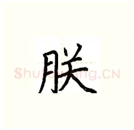朕硬笔楷书写法,摘自荆霄鹏硬笔书法字帖
