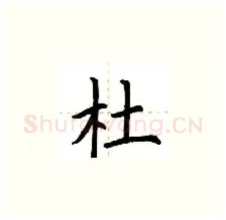 杜硬笔楷书写法,摘自荆霄鹏硬笔书法字帖