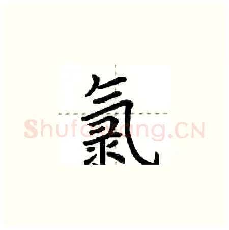 氯硬笔楷书写法,摘自荆霄鹏硬笔书法字帖