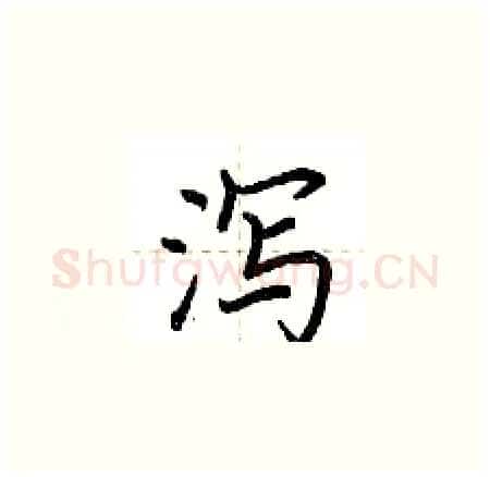 泻硬笔楷书写法,摘自荆霄鹏硬笔书法字帖