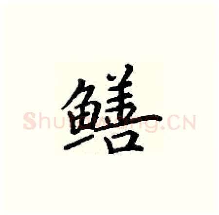 鳝硬笔楷书写法,摘自丁谦硬笔书法字帖