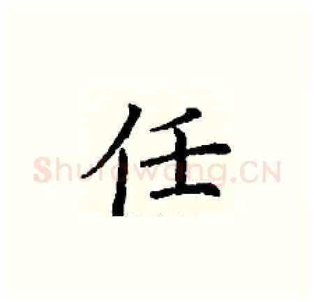 任硬笔楷书写法,摘自丁谦硬笔书法字帖