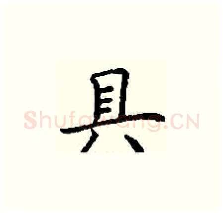 具硬笔楷书写法,摘自丁谦硬笔书法字帖