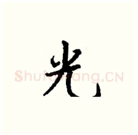 光硬笔楷书写法,摘自丁谦硬笔书法字帖