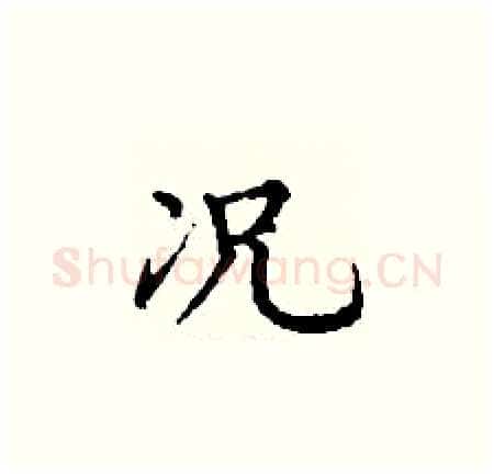 况硬笔楷书写法,摘自丁谦硬笔书法字帖