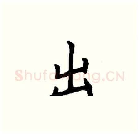 出硬笔楷书写法,摘自丁谦硬笔书法字帖