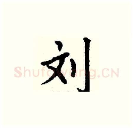 刘硬笔楷书写法,摘自丁谦硬笔书法字帖