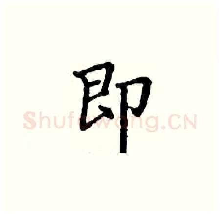 即硬笔楷书写法,摘自丁谦硬笔书法字帖
